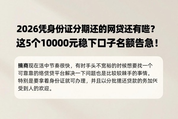 2026凭身份证分期还的网贷还有哪些?这5个10000元稳下口子名额告急!
