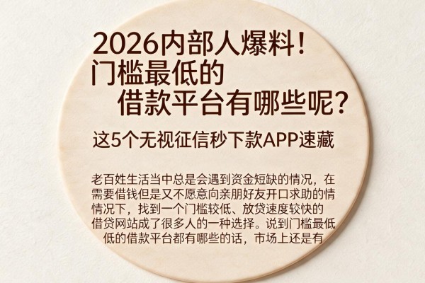 2026内部人爆料！门槛最低的借款平台有哪些呢？这5个无视征信秒下款APP速藏