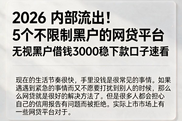 2026内部流出！5个不限制黑户的网贷平台，无视黑户借钱3000稳下款口子速看
