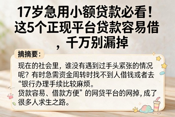 17岁急用小额贷款必看!这5个正规平台贷款容易借,千万别漏掉