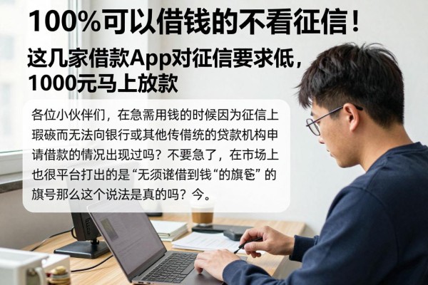 100%可以借钱的不看征信!这几家借款App对征信要求低,1000元马上放款