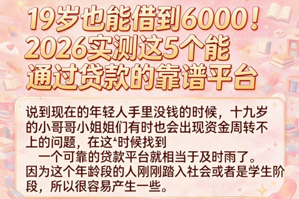 19岁也能借到6000！2026实测这5个能通过贷款的靠谱平台