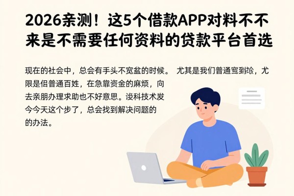 2026亲测!这5个借款APP对资料要求不高,是不需要任何资料的贷款平台首选
