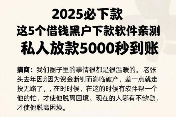 2025必下款！这5个借钱黑户下款软件亲测可用，私人放款5000秒到账