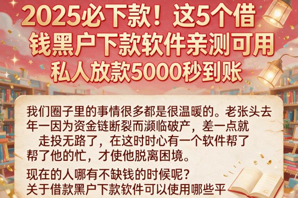2025必下款!这5个借钱黑户下款软件亲测可用,私人放款5000秒到账