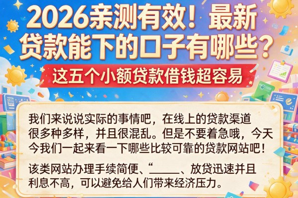 2026亲测有效!最新贷款能下的口子有哪些?这五个小额贷款借钱超容易