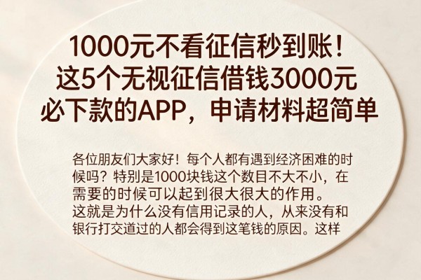 1000元不看征信秒到账！这5个无视征信借钱3000元必下款的APP，申请材料超简单