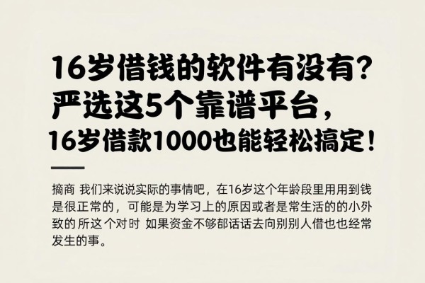 16岁借钱的软件有没有?严选这5个靠谱平台,16岁借款1000也能轻松搞定!
