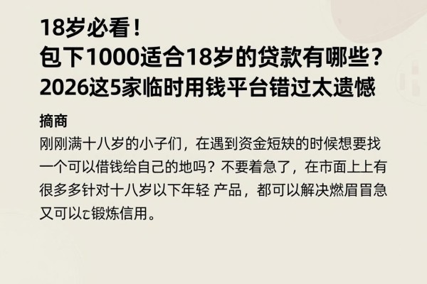 18岁必看!包下1000适合18岁的贷款有哪些?2026这5家临时用钱平台错过太遗憾