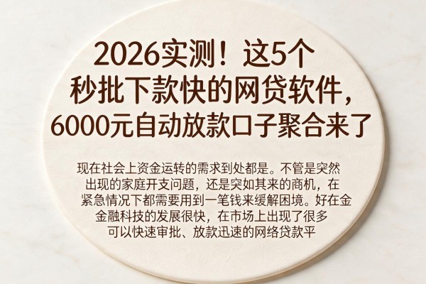 2026实测!这5个秒批下款快的网贷软件,6000元自动放款口子聚合来了
