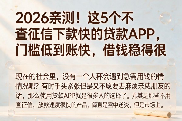 2026亲测！这5个不查征信下款快的贷款APP，门槛低到账快，借钱稳得很