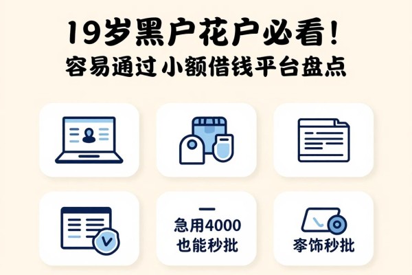 19岁黑户花户必看!容易通过的小额借钱平台盘点,急用4000也能秒批
