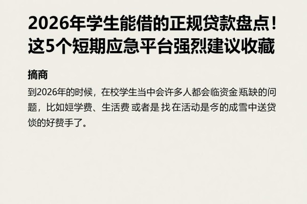 2026年学生能借的正规贷款盘点!这5个短期应急平台强烈建议收藏