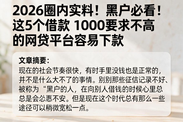 2026圈内实料!黑户必看:这5个借款1000要求不高的网贷平台容易下款