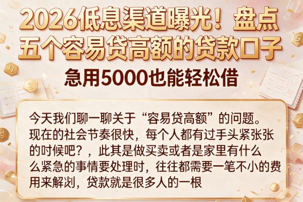 2026低息渠道曝光!盘点五个容易贷高额的贷款口子,急用5000也能轻松借