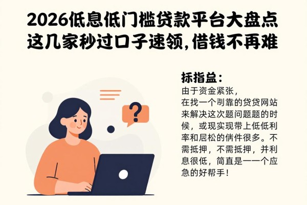 2026低息低门槛贷款平台大盘点!这几家秒过口子速领,借钱不再难