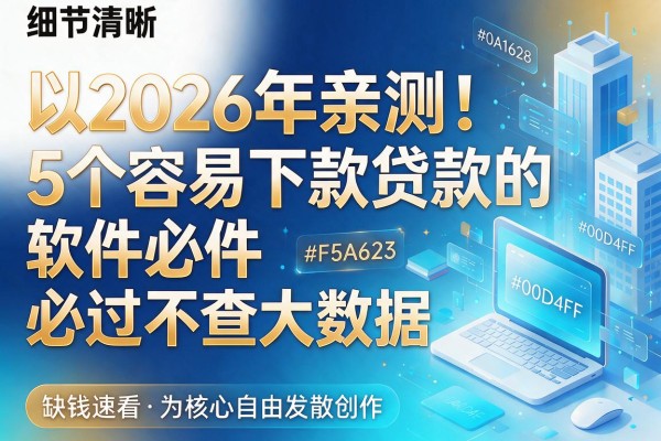 2026年亲测！5个容易下款贷款的软件必过不查大数据，缺钱速看