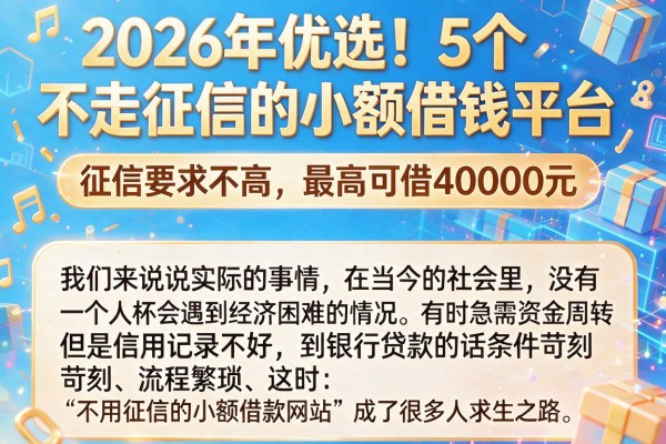 2026年优选!5个不走征信的小额借钱平台,征信要求不高,最高可借40000元