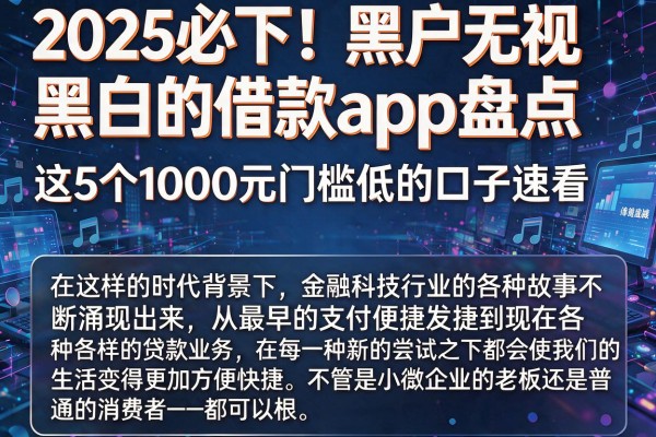 2025必下!黑户无视黑白的借款app盘点,这5个1000元门槛低的口子速看