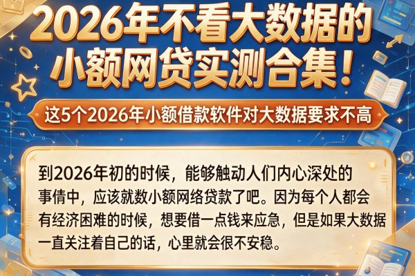 2026年不看大数据的小额网贷实测合集!这5个2026年小额借款软件对大数据要求不高