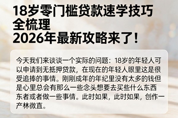 18岁零门槛贷款速学技巧全梳理，2026年最新攻略来了！