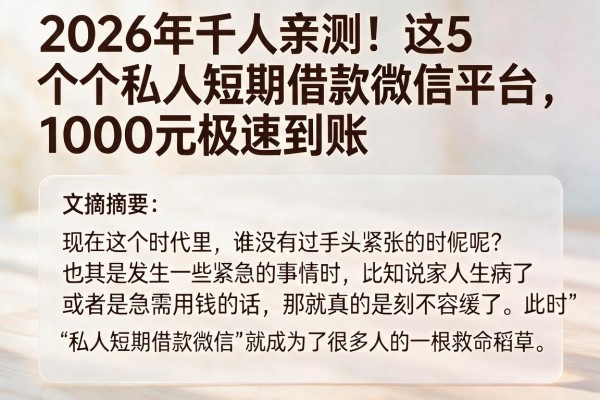 2026年千人亲测!这5个私人短期借款微信平台,1000元极速到账