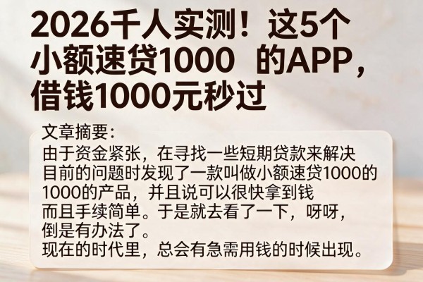 2026千人实测!这5个小额速贷1000的APP,借钱1000元秒过