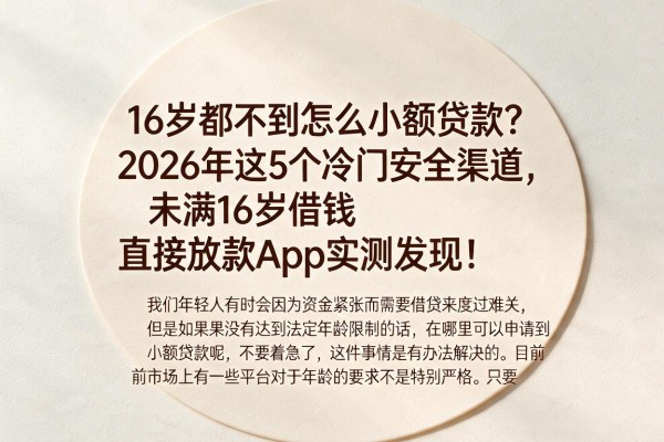 16岁都不到怎么小额贷款?2026年这5个冷门安全渠道,未满16岁借钱直接放款App实测发现!
