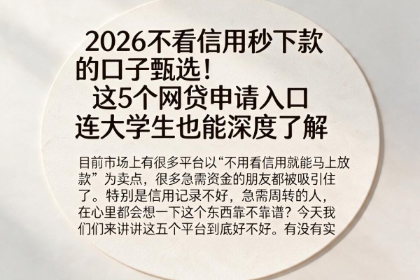 2026不看信用秒下款的口子甄选!这5个网贷申请入口连大学生也能深度了解