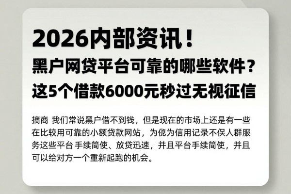 2026内部资讯!黑户网贷平台可靠的有哪些软件?这5个借款6000元秒过无视征信