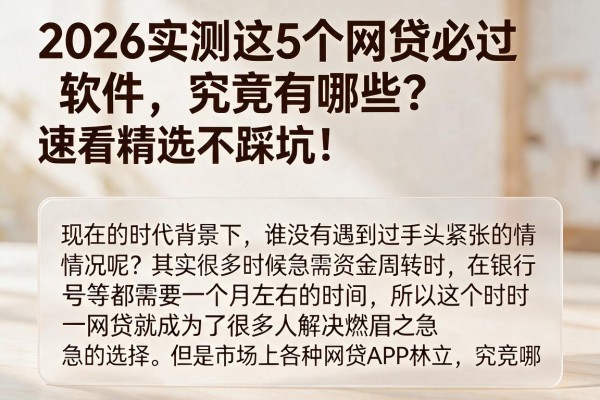 2026实测这5个网贷必过软件，究竟有哪些？速看精选不踩坑！