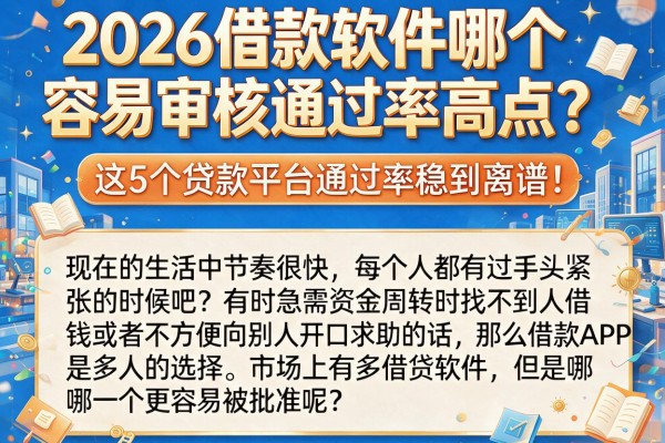 2026借款软件哪个容易审核通过率高点?这5个贷款平台通过率稳到离谱!