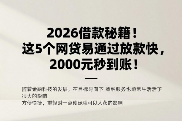 2026借款秘籍!这5个网贷易通过放款快,2000元秒到账!