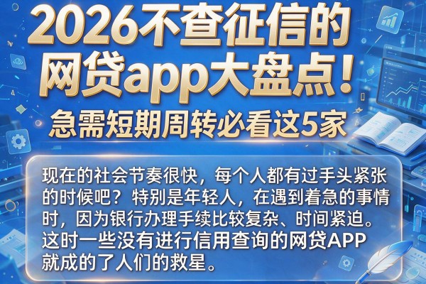 2026不查征信的网贷app大盘点！急需短期周转必看这5家