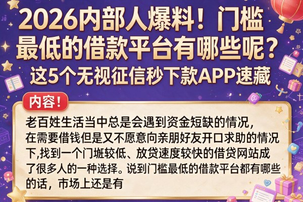 2026内部人爆料！门槛最低的借款平台有哪些呢？这5个无视征信秒下款APP速藏