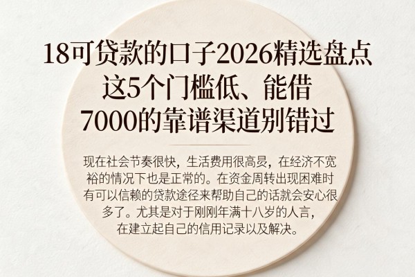 18可贷款的口子2026精选盘点:这5个门槛低、能借7000的靠谱渠道别错过