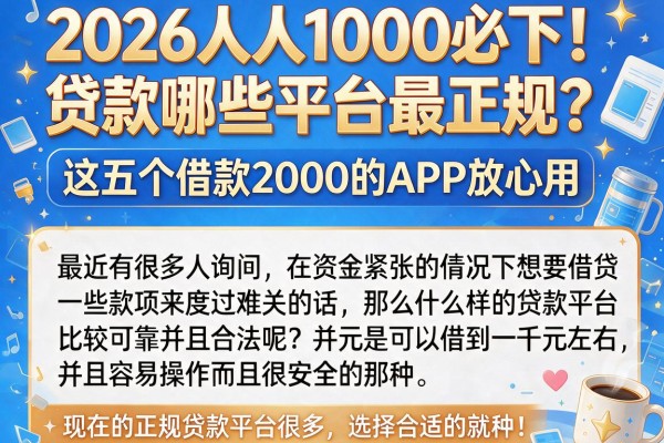 2026人人1000必下!贷款哪些平台最正规?这五个借款2000的APP放心用