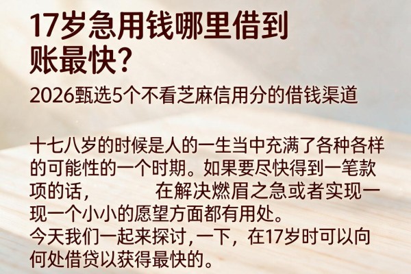 17岁急用钱哪里借到账最快?2026甄选5个不看芝麻信用分的借钱渠道