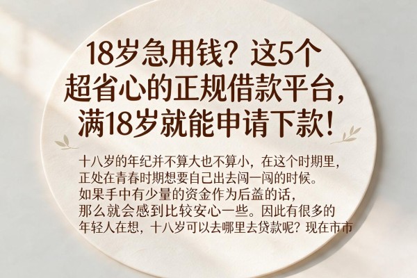 18岁急用钱?这5个超省心的正规借款平台,满18岁就能申请下款!