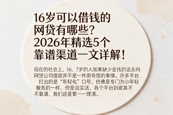 16岁可以借钱的网贷有哪些？2026年精选5个靠谱渠道一文详解！
