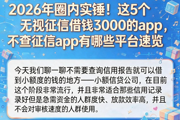 2026年圈内实锤!这5个无视征信借钱3000的app,不查征信app有哪些平台速览
