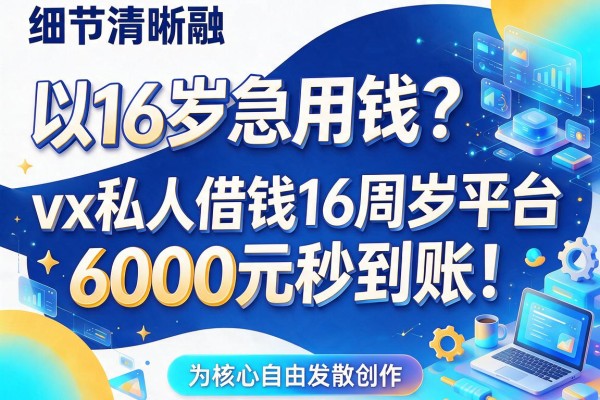 16岁急用钱？这5个vx私人借钱16周岁平台，6000元秒到账！
