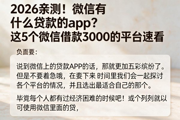 2026亲测！微信有什么贷款的app？这5个微信借款3000的平台速看