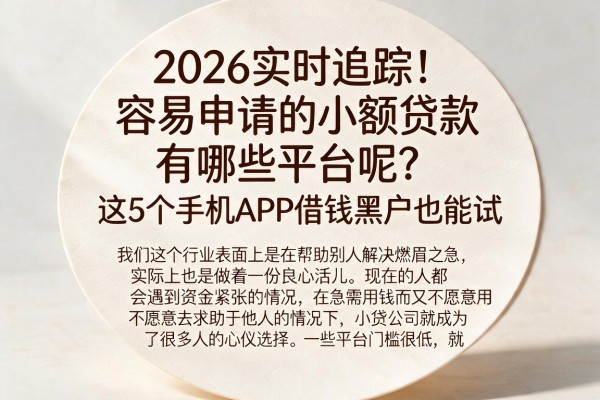 2026实时追踪!容易申请的小额贷款有哪些平台呢?这5个手机APP借钱黑户也能试