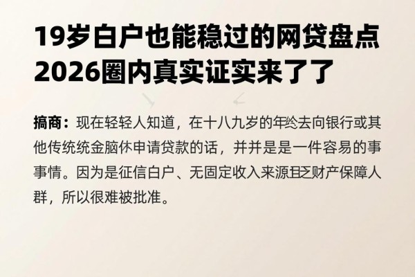 19岁白户也能稳过的网贷盘点,2026圈内真实证实来了!