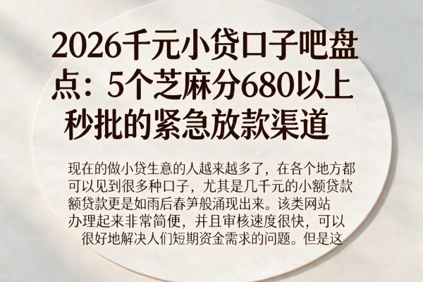 2026千元小贷口子吧盘点:5个芝麻分680以上秒批的紧急放款渠道