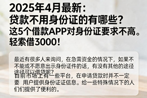 2025年4月最新:贷款不用身份证的有哪些?这5个借款APP对身份证要求不高,轻松借3000!