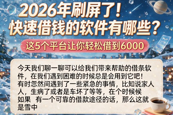 2026年刷屏了!快速借钱的软件有哪些?这5个平台让你轻松借到6000
