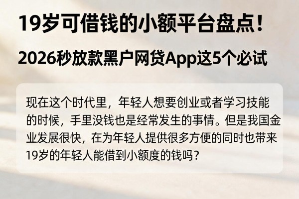 19岁可借钱的小额平台盘点!2026秒放款黑户网贷App这5个必试
