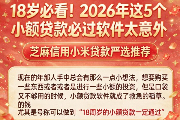 18岁必看！2026年这5个小额贷款必过软件太意外，芝麻信用小米贷款严选推荐